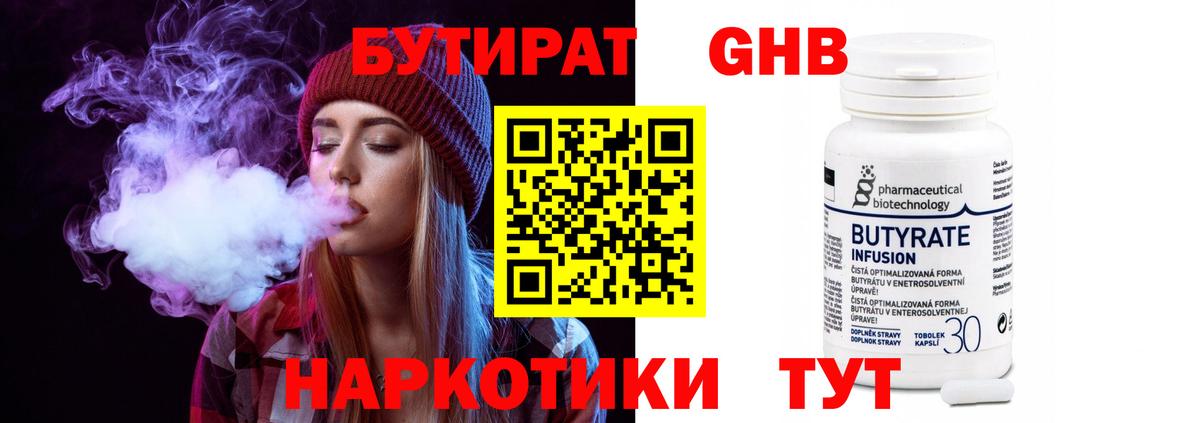 Бутират жидкий экстази  Вход с VPN  Ялта 