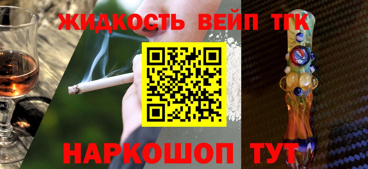 ТГК жижа  Вход с VPN  Ялта 